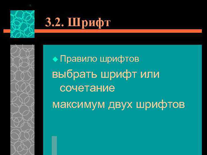 3. 2. Шрифт u Правило шрифтов выбрать шрифт или сочетание максимум двух шрифтов 