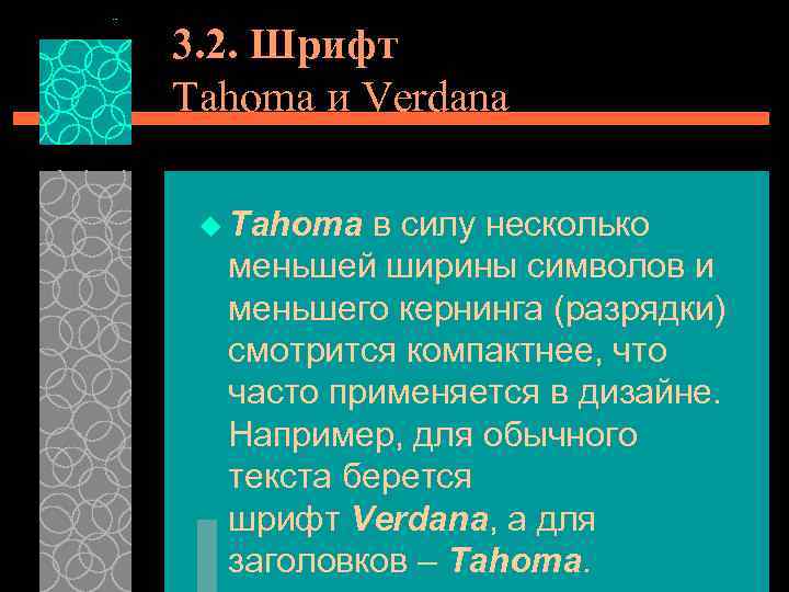 3. 2. Шрифт Tahoma и Verdana u Tahoma в силу несколько меньшей ширины символов