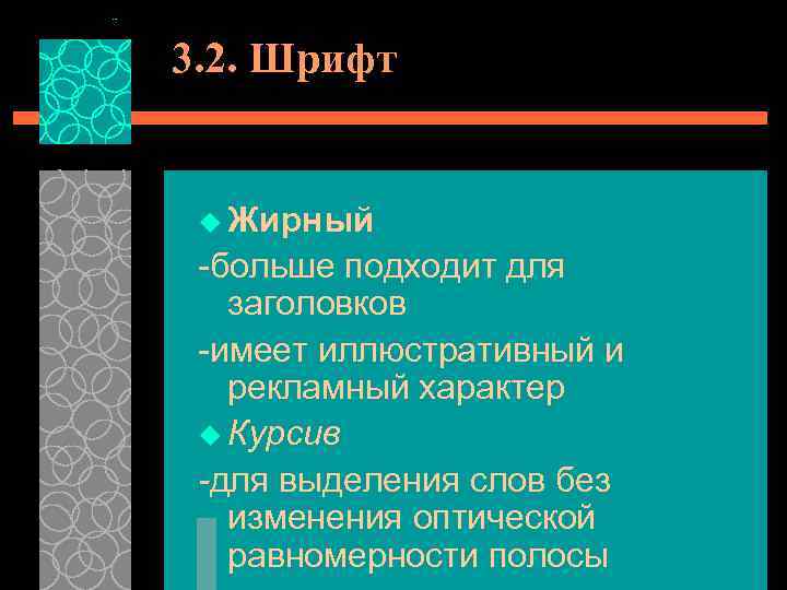 3. 2. Шрифт u Жирный -больше подходит для заголовков -имеет иллюстративный и рекламный характер