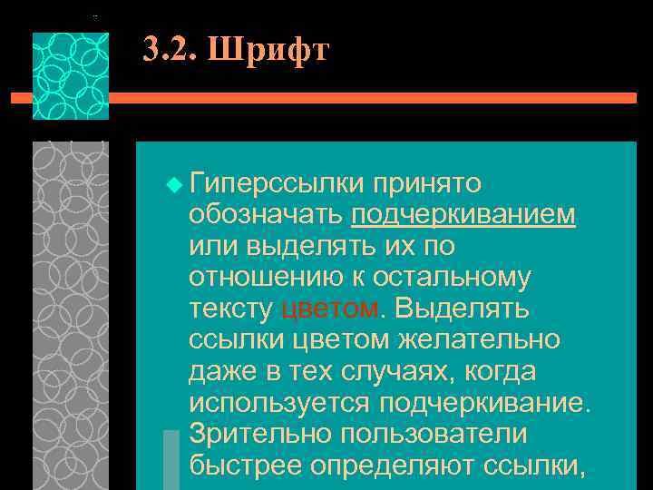 3. 2. Шрифт u Гиперссылки принято обозначать подчеркиванием или выделять их по отношению к