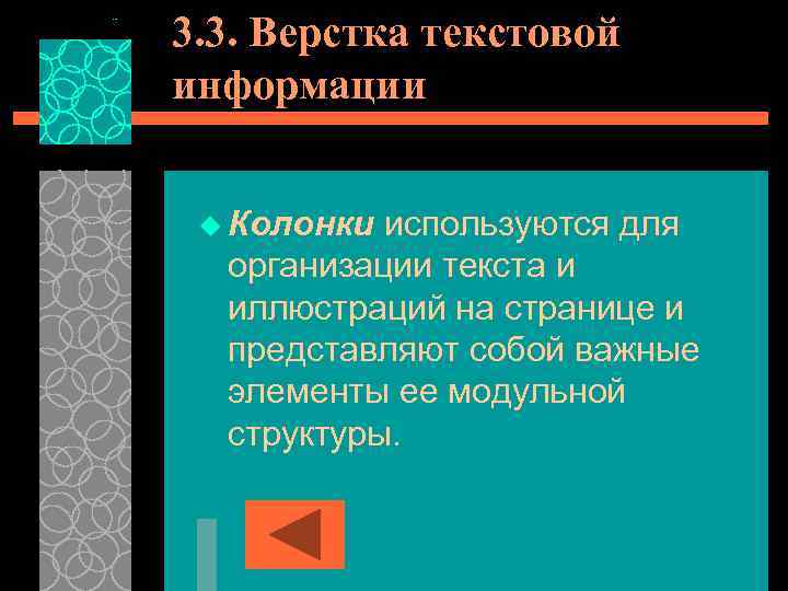 3. 3. Верстка текстовой информации u Колонки используются для организации текста и иллюстраций на
