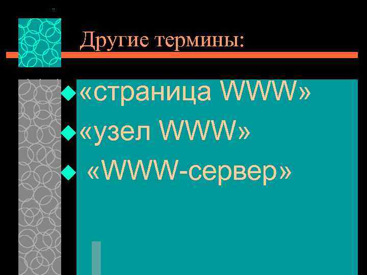 Другие термины: u «страница WWW» u «узел WWW» u «WWW-сервер» 
