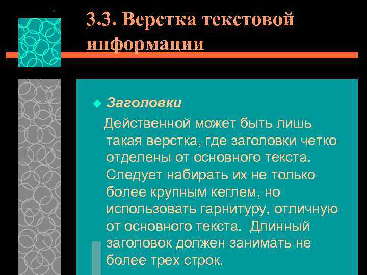 3. 3. Верстка текстовой информации Заголовки Действенной может быть лишь такая верстка, где заголовки
