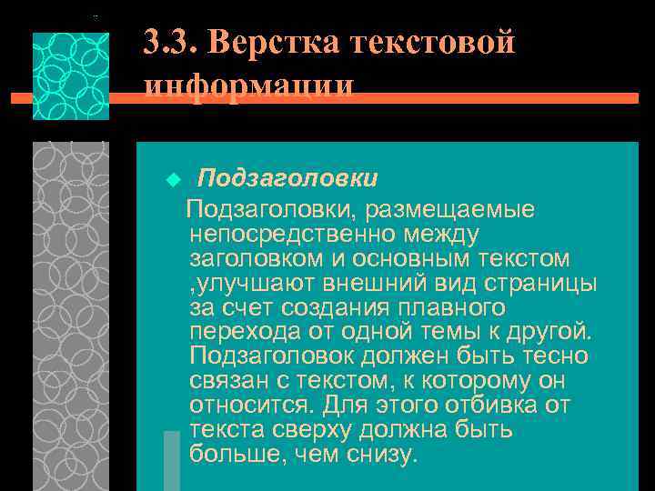 3. 3. Верстка текстовой информации Подзаголовки, размещаемые непосредственно между заголовком и основным текстом ,