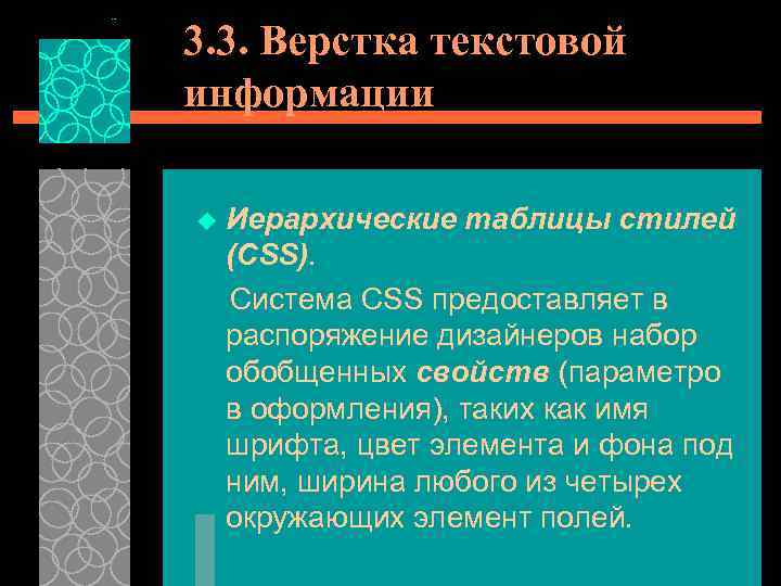 3. 3. Верстка текстовой информации Иерархические таблицы стилей (CSS). Система CSS предоставляет в распоряжение