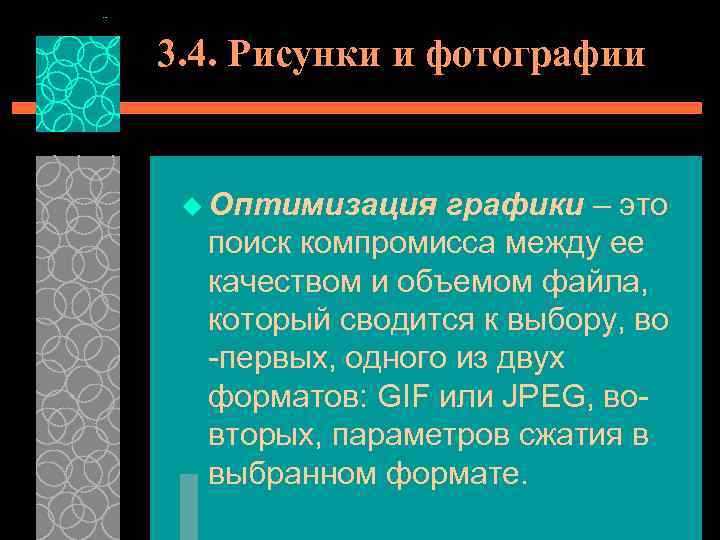 3. 4. Рисунки и фотографии u Оптимизация графики – это поиск компромисса между ее