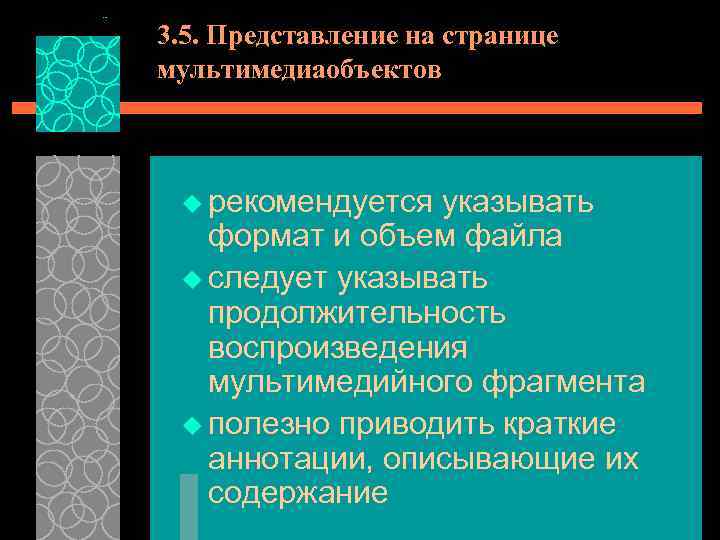 3. 5. Представление на странице мультимедиаобъектов u рекомендуется указывать формат и объем файла u