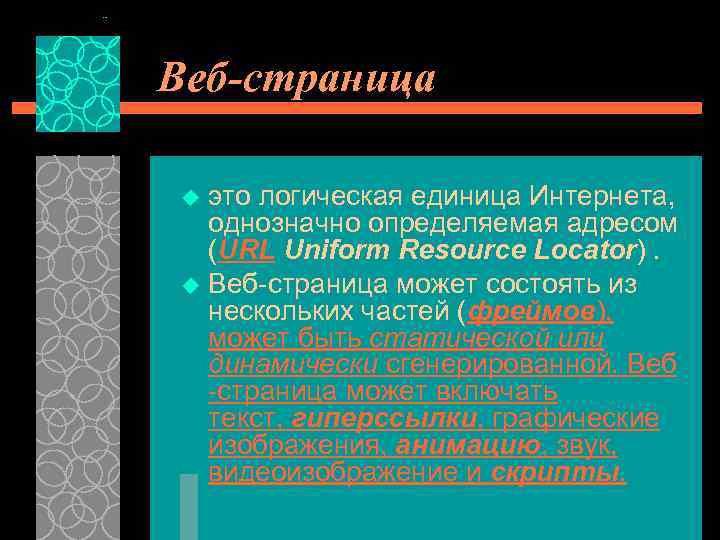 Веб-страница это логическая единица Интернета, однозначно определяемая адресом (URL Uniform Resource Locator). u Веб-страница