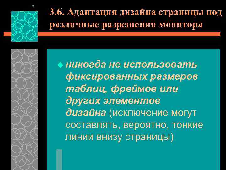3. 6. Адаптация дизайна страницы под различные разрешения монитора u никогда не использовать фиксированных