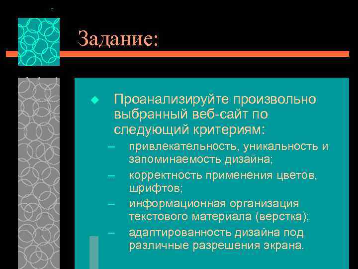 Задание: u Проанализируйте произвольно выбранный веб-сайт по следующий критериям: – – привлекательность, уникальность и