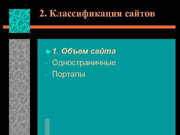 2. Классификация сайтов u 1. - Объем сайта Одностраничные Порталы 