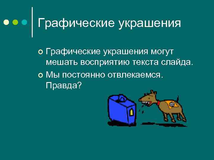 Графические украшения могут мешать восприятию текста слайда. ¢ Мы постоянно отвлекаемся. Правда? ¢ 