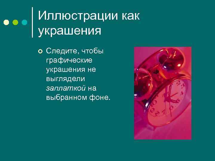 Иллюстрации как украшения ¢ Следите, чтобы графические украшения не выглядели заплаткой на выбранном фоне.
