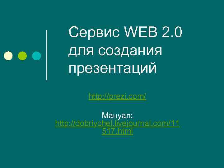 Сервис WEB 2. 0 для создания презентаций http: //prezi. com/ Мануал: http: //dobriychel. livejournal.