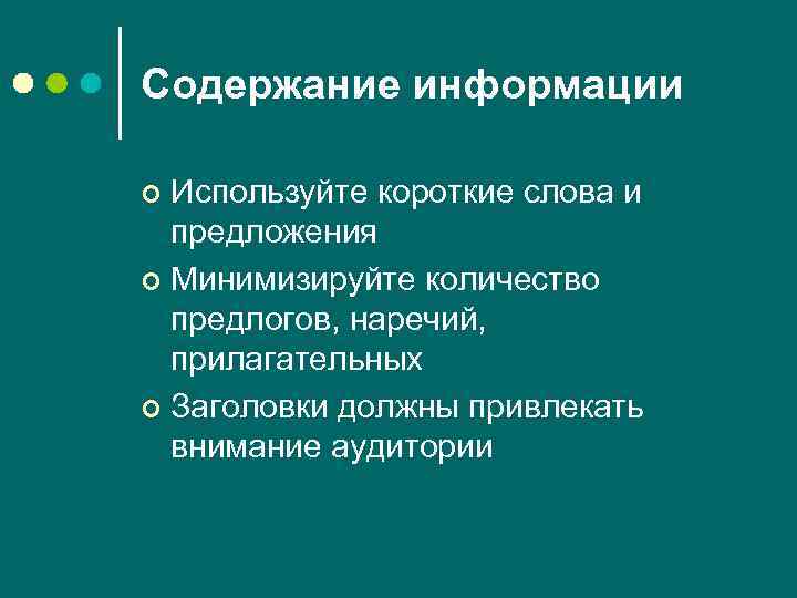 Содержание информации Используйте короткие слова и предложения ¢ Минимизируйте количество предлогов, наречий, прилагательных ¢