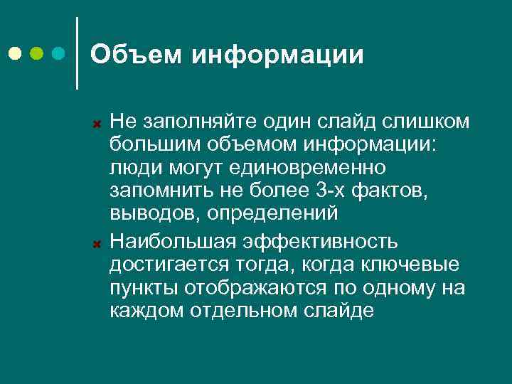 Объем информации Не заполняйте один слайд слишком большим объемом информации: люди могут единовременно запомнить