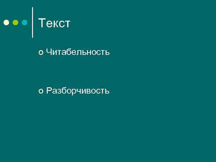 Текст ¢ Читабельность ¢ Разборчивость 