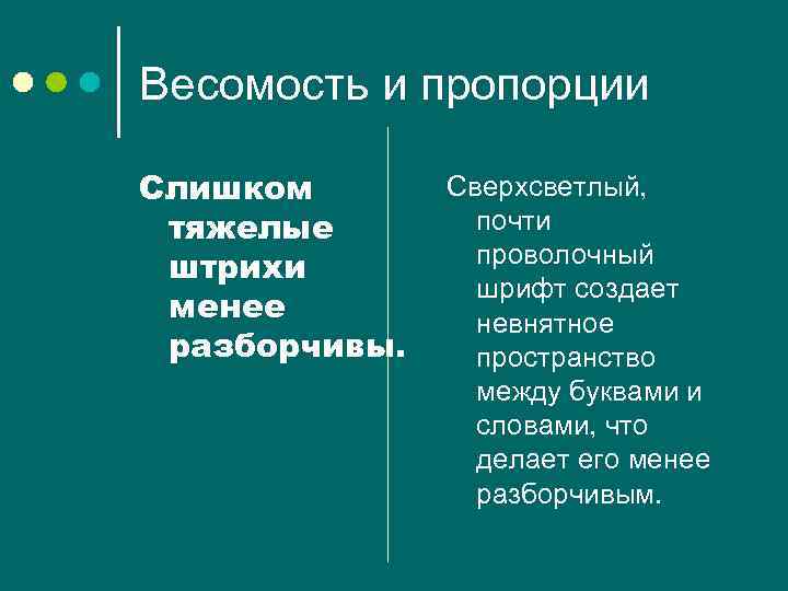 Весомость и пропорции Слишком тяжелые штрихи менее разборчивы. Сверхсветлый, почти проволочный шрифт создает невнятное