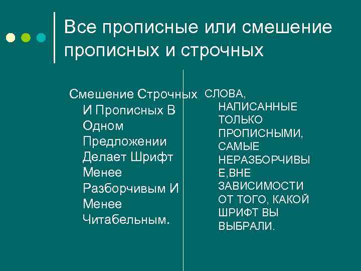 Все прописные или смешение прописных и строчных Смешение Строчных СЛОВА, НАПИСАННЫЕ И Прописных В