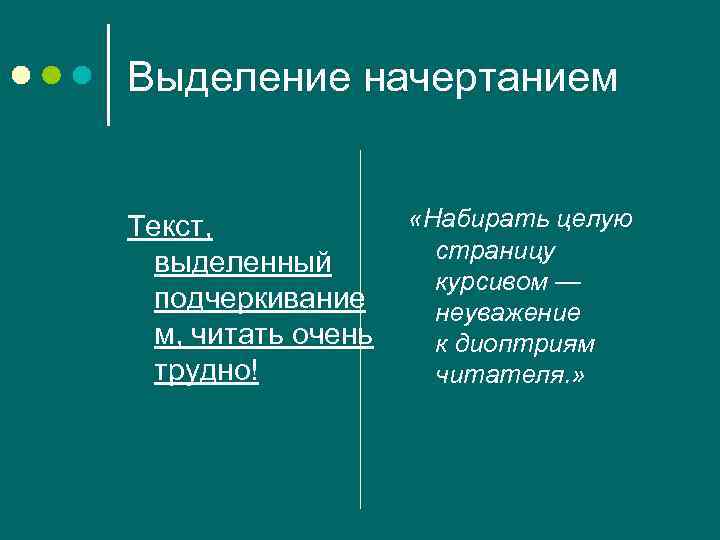 Выделение начертанием Текст, выделенный подчеркивание м, читать очень трудно! «Набирать целую страницу курсивом —