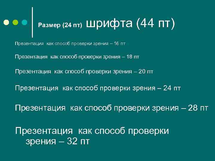 Размер (24 пт) шрифта (44 пт) Презентация как способ проверки зрения – 16 пт
