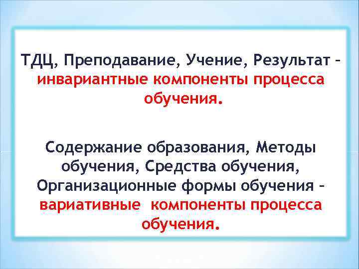 ТДЦ, Преподавание, Учение, Результат – инвариантные компоненты процесса обучения. Содержание образования, Методы обучения, Средства