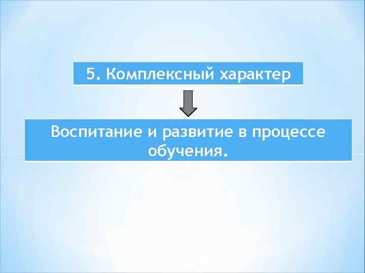 5. Комплексный характер Воспитание и развитие в процессе обучения. 