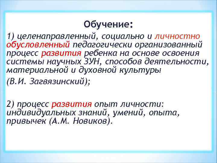 Обучение: 1) целенаправленный, социально и личностно обусловленный педагогически организованный процесс развития ребенка на основе