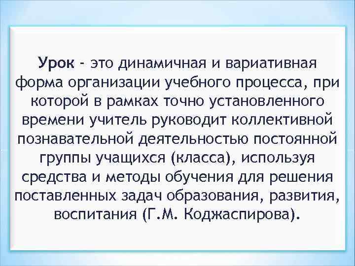 Урок - это динамичная и вариативная форма организации учебного процесса, при которой в рамках