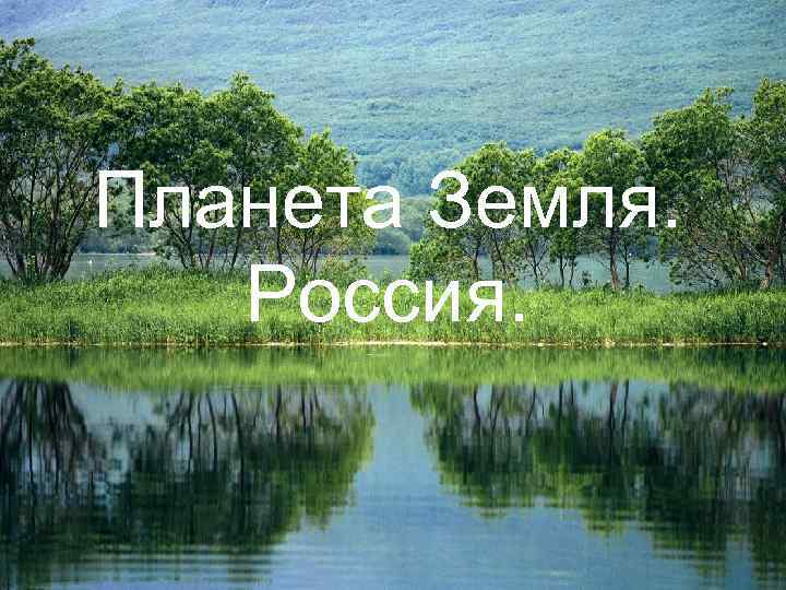 Планета Земля. Россия. 