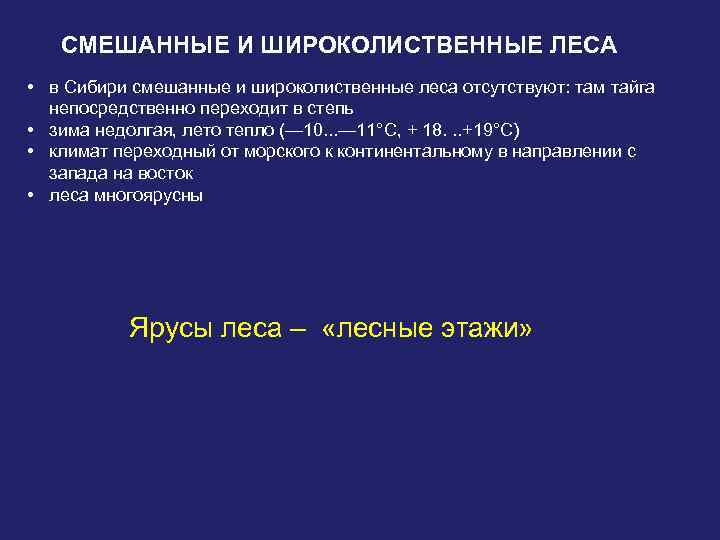 СМЕШАННЫЕ И ШИРОКОЛИСТВЕННЫЕ ЛЕСА • в Сибири смешанные и широколиственные леса отсутствуют: там тайга