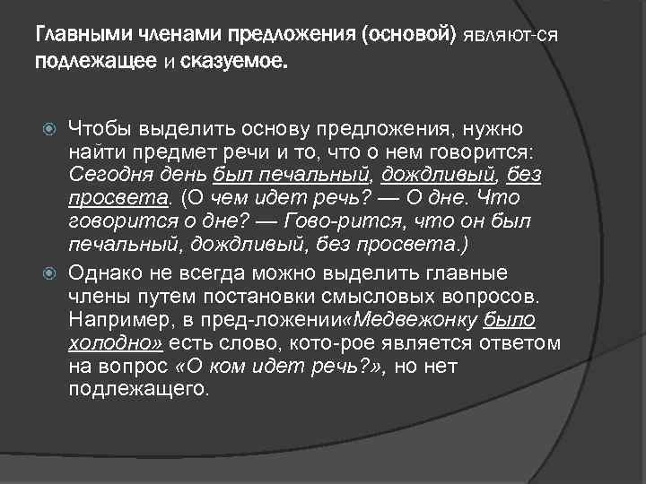 Главными членами предложения (основой) являют ся подлежащее и сказуемое. Чтобы выделить основу предложения, нужно