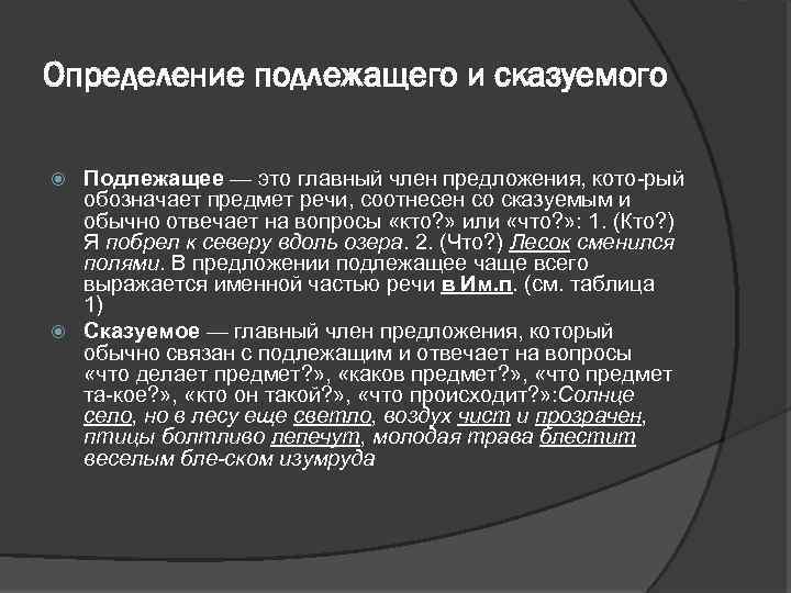 Определение подлежащего и сказуемого Подлежащее — это главный член предложения, кото рый обозначает предмет