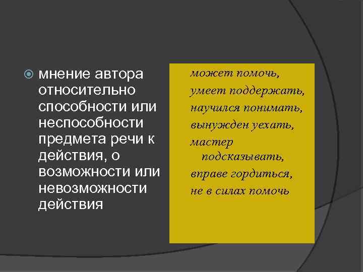  мнение автора относительно способности или неспособности предмета речи к действия, о возможности или