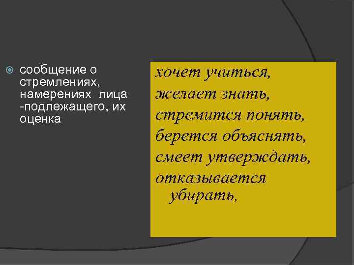  сообщение о стремлениях, намерениях лица подлежащего, их оценка хочет учиться, желает знать, стремится