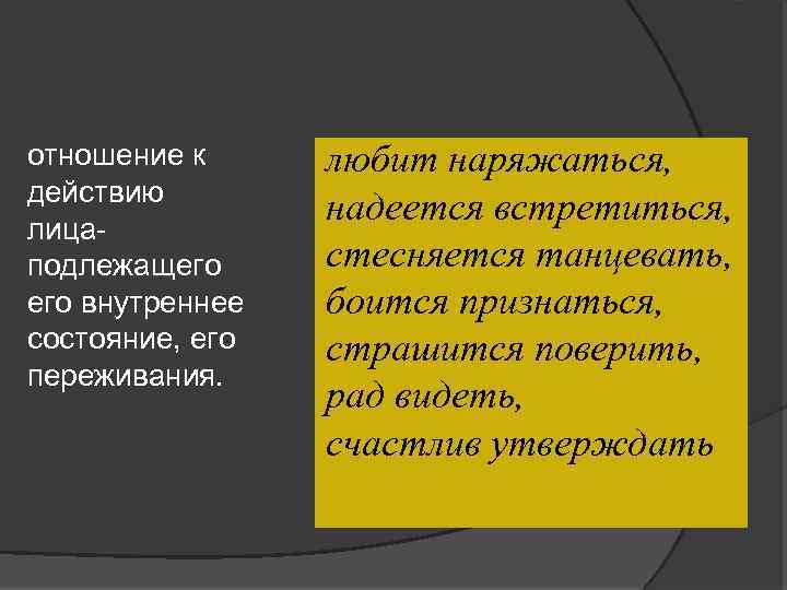 отношение к действию лица подлежащего внутреннее состояние, его переживания. любит наряжаться, надеется встретиться, стесняется