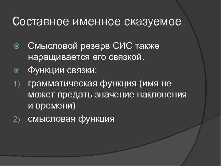 Составное именное сказуемое Смысловой резерв СИС также наращивается его связкой. Функции связки: 1) грамматическая