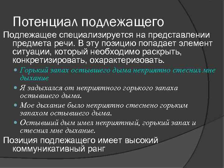 Потенциал подлежащего Подлежащее специализируется на представлении предмета речи. В эту позицию попадает элемент ситуации,