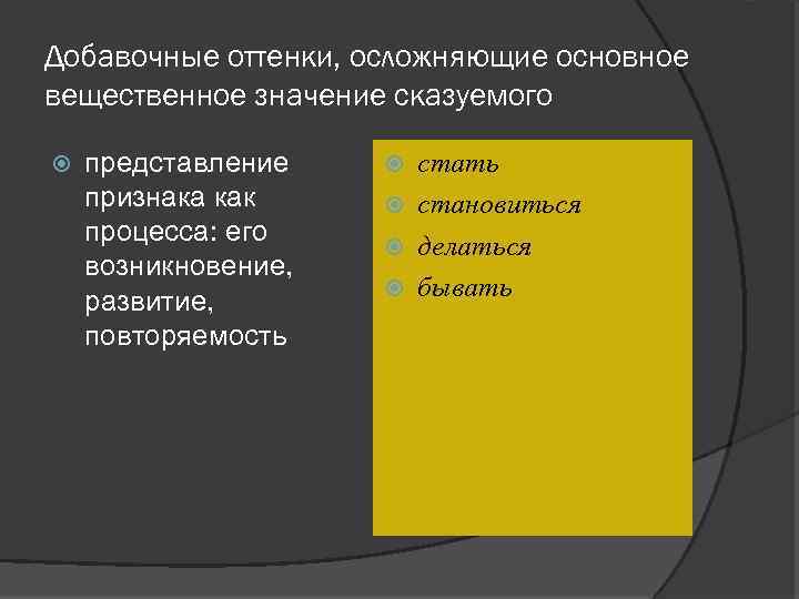 Добавочные оттенки, осложняющие основное вещественное значение сказуемого представление признака как процесса: его возникновение, развитие,
