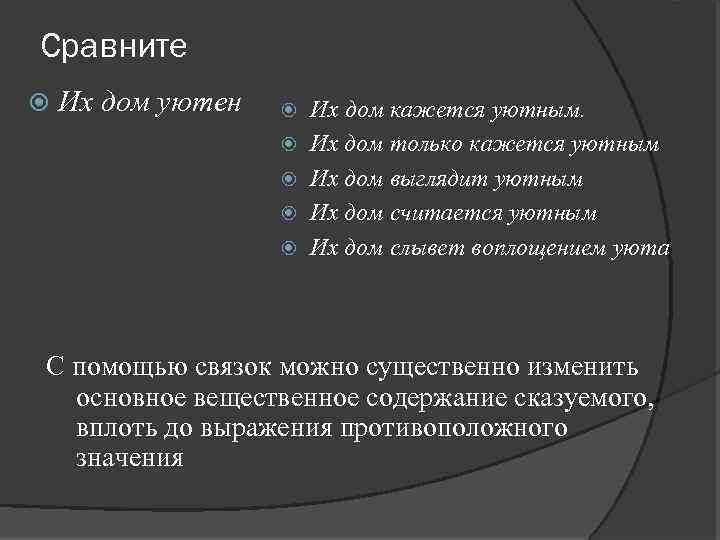 Сравните Их дом уютен Их дом кажется уютным. Их дом только кажется уютным Их