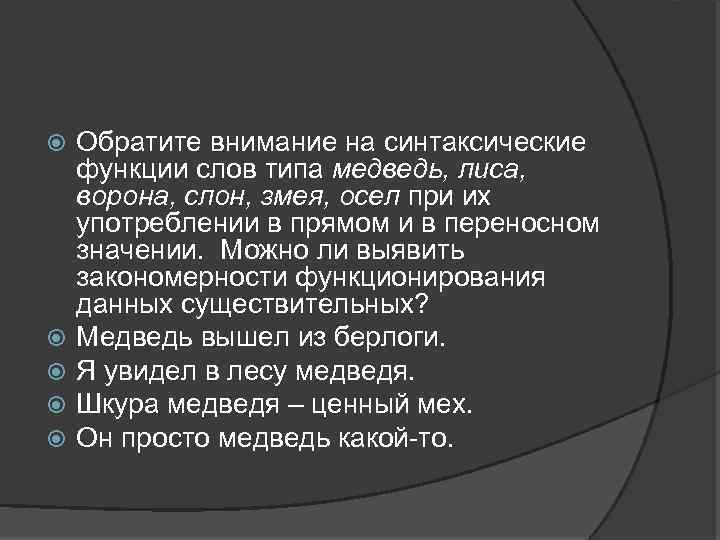  Обратите внимание на синтаксические функции слов типа медведь, лиса, ворона, слон, змея, осел