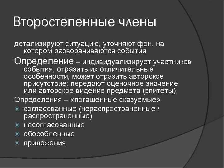 Второстепенные члены детализируют ситуацию, уточняют фон, на котором разворачиваются события Определение – индивидуализирует участников