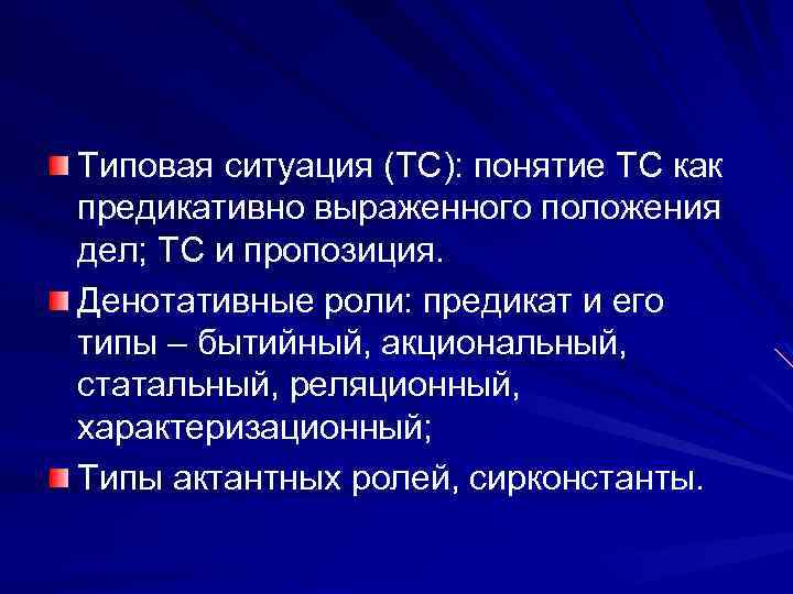 Типичные ситуации