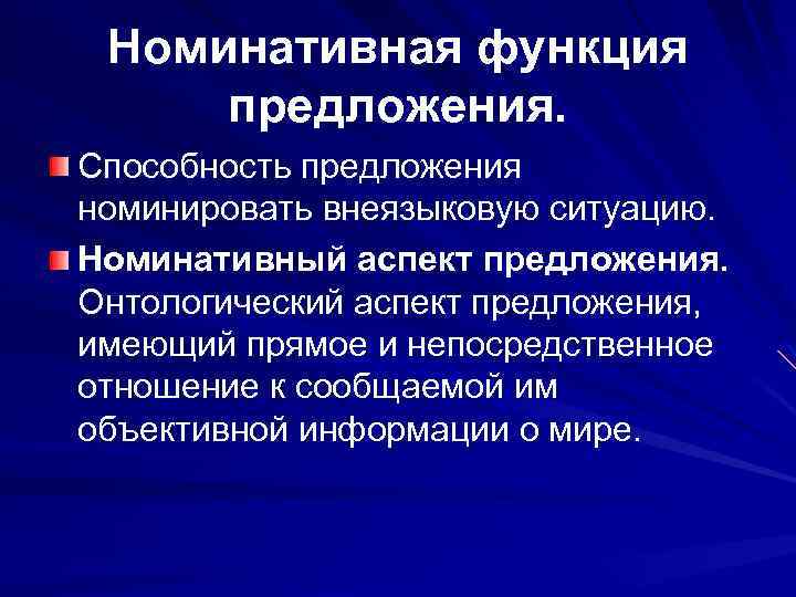 Номинативная функция. Функция номинативных предложений. Функциональный аспект предложения. Предикативная функция предложения.