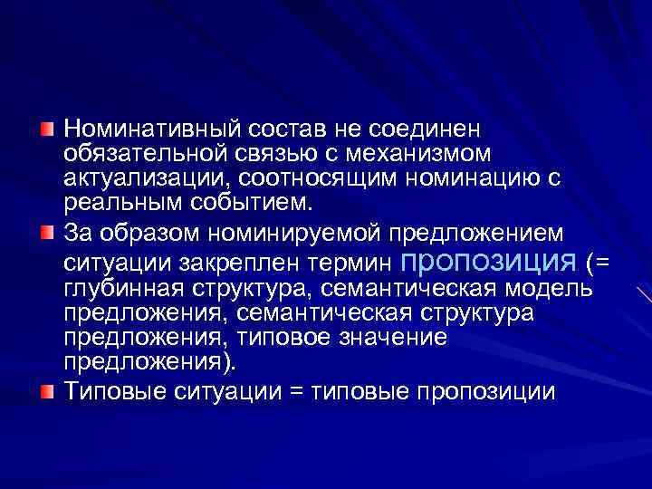 Обязательная связь. Предикативный и номинативный минимум предложения. Глубинно-семантической структурой предложения. Номинативные и предикативные единицы.