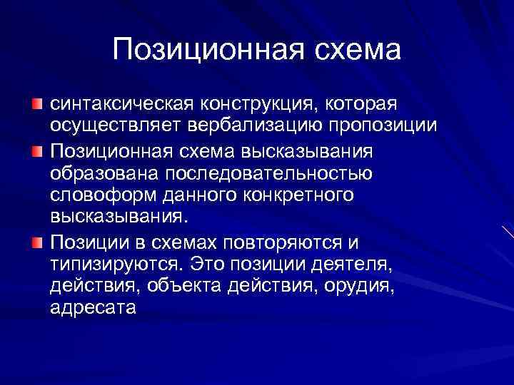 Позиционная схема синтаксическая конструкция, которая осуществляет вербализацию пропозиции Позиционная схема высказывания образована последовательностью словоформ