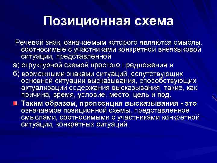 В аспекте плана содержания позиционная схема предложения является знаком