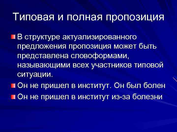 Типовая и полная пропозиция В структуре актуализированного предложения пропозиция может быть представлена словоформами, называющими