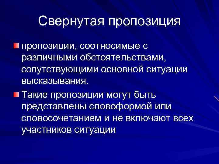 Свернутая пропозиции, соотносимые с различными обстоятельствами, сопутствующими основной ситуации высказывания. Такие пропозиции могут быть