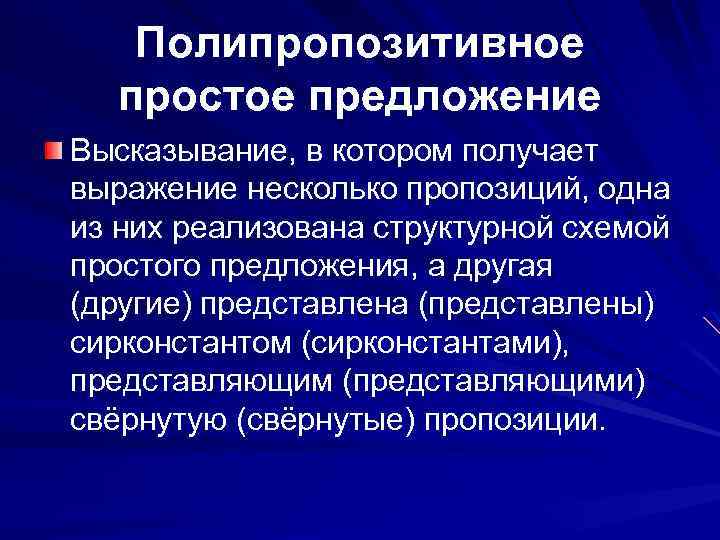 Полипропозитивное простое предложение Высказывание, в котором получает выражение несколько пропозиций, одна из них реализована
